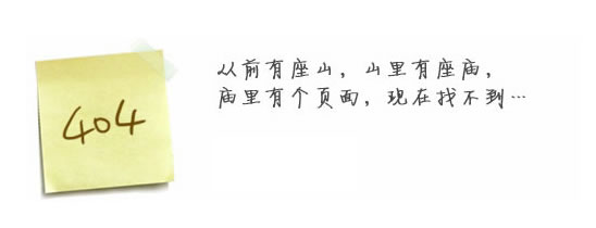 “真的很抱歉，我們搞丟了頁面……”要不去網(wǎng)站首頁看看？