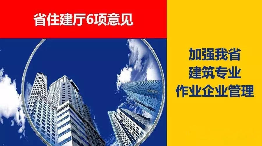 省住建廳6項(xiàng)意見(jiàn)，加強(qiáng)我省建筑專業(yè)作業(yè)企業(yè)管理！