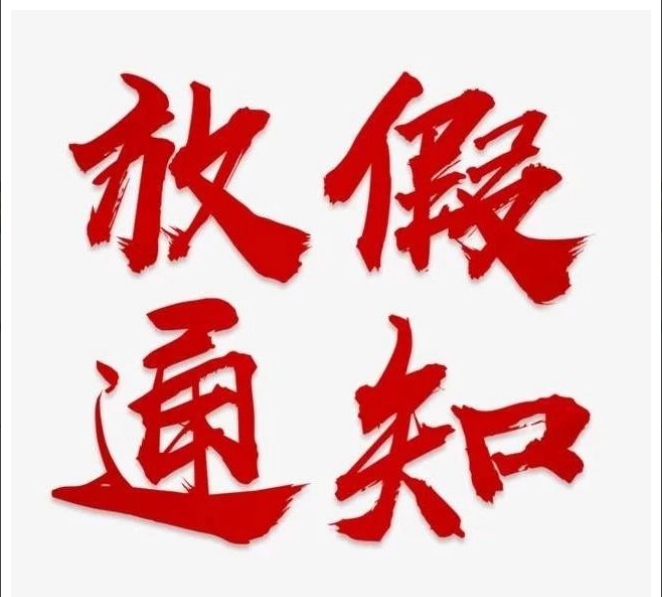 中昕國(guó)際項(xiàng)目管理有限公司清明節(jié)放假通知