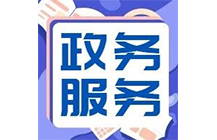 住建廳|6月24日起施工、監(jiān)理等資質(zhì)實(shí)行“不見(jiàn)面審批”