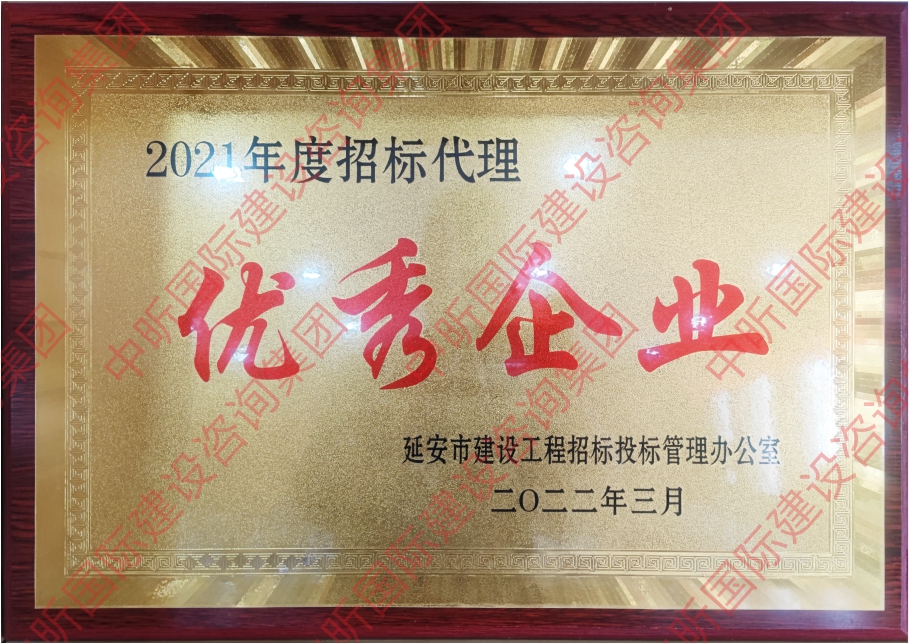 2021年度招標代理優(yōu)秀企業(yè)