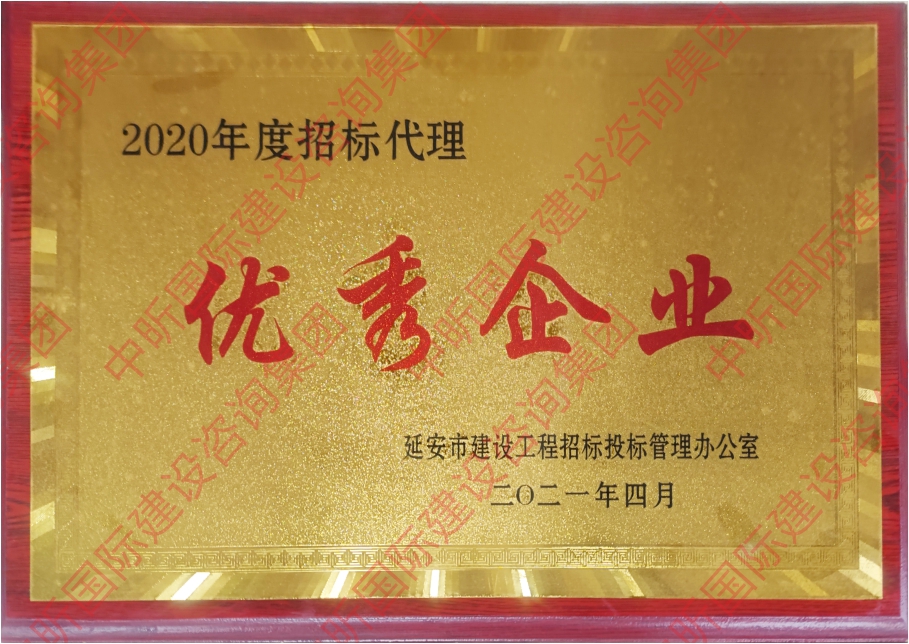 2020年度招標代理優(yōu)秀企業(yè)